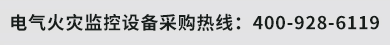 電氣火災(zāi)監(jiān)控設(shè)備采購熱線：021-61851708